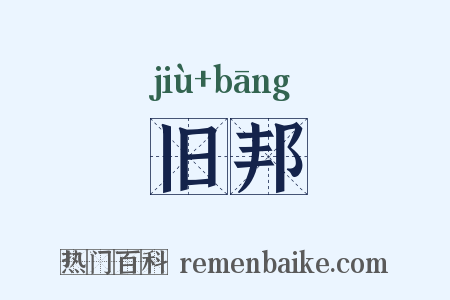 旧邦是什么意思的图片